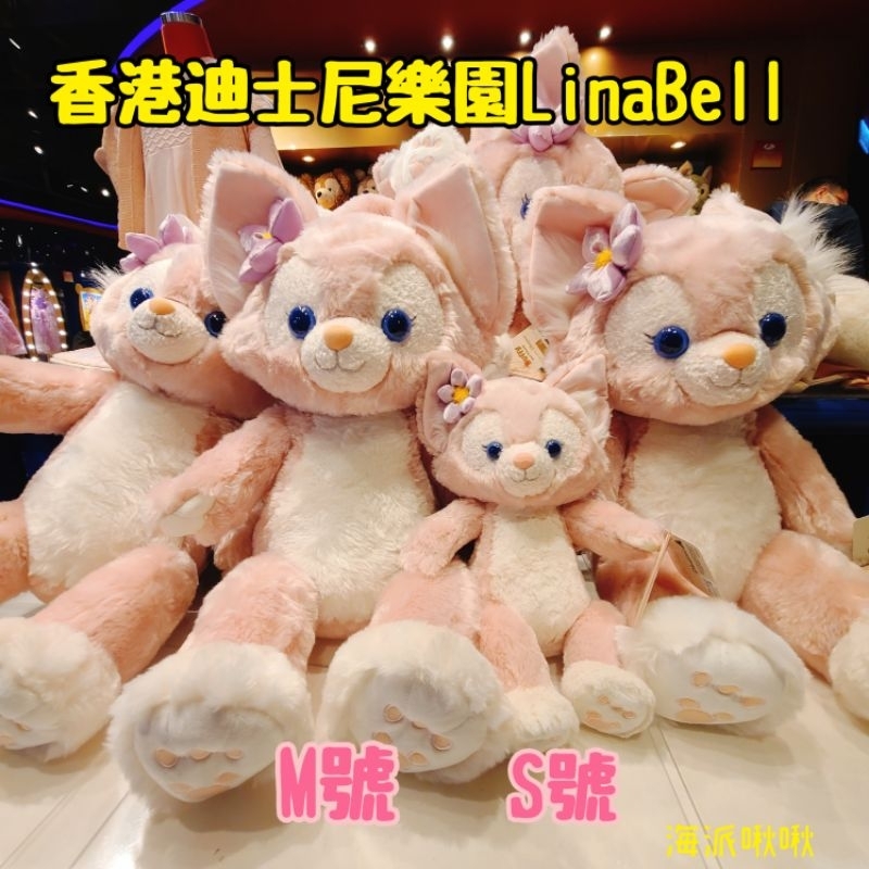 ✅有貨🈶️發票▪️香港迪士尼樂園 達菲熊的好朋友 玲娜貝兒 琳娜貝兒 LinaBell 粉紅狐狸 S號M號娃娃玩偶