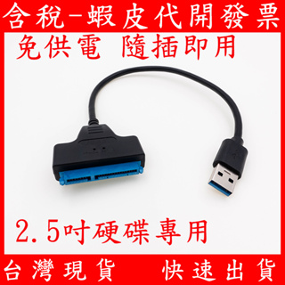 免供電 SATA USB 3.0 硬碟轉接線 TYPE-A 易驅線 轉接線 硬碟 外接線 支援 2.5吋筆電硬碟 SSD
