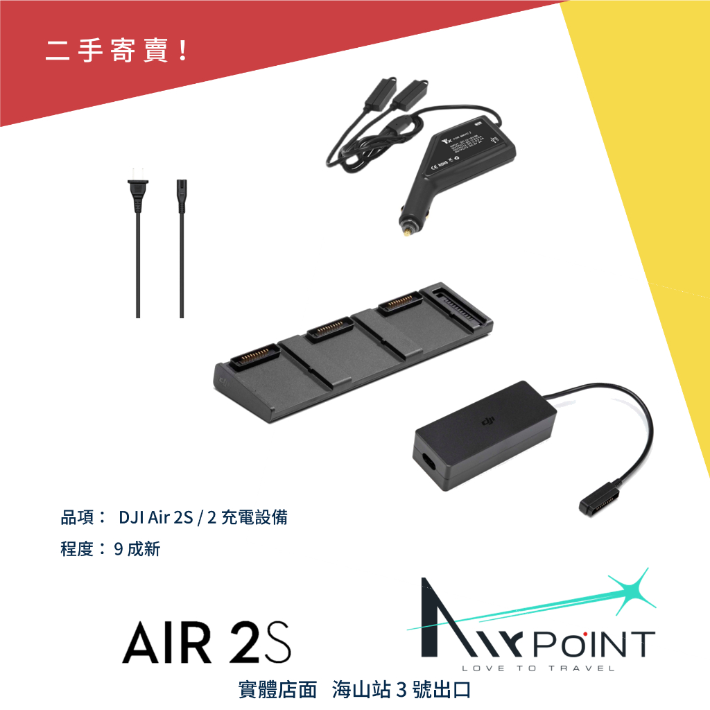 【AirPoint】【二手】DJI Air 2S Air 2 充電管家 車充 充電 充電板