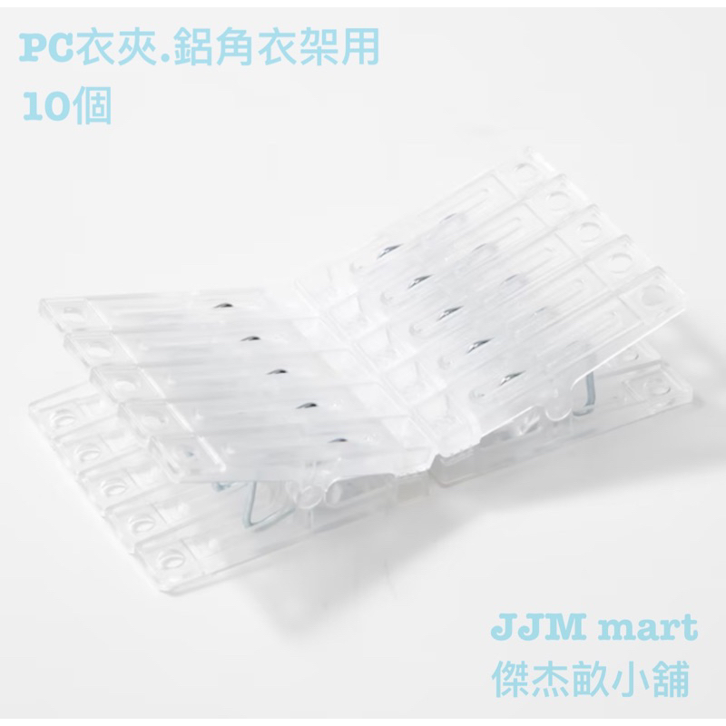 無印良品-PC衣夾.鋁角衣架用。