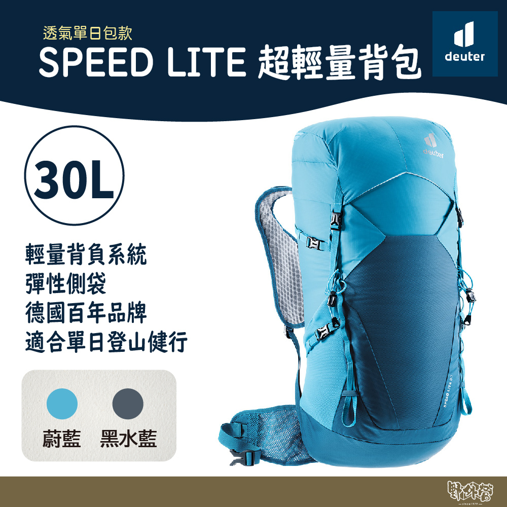 Deuter SPEED LITE 30L 超輕量背包 3410622 蔚藍/黑水藍 【野外營】登山包 露營包 健行