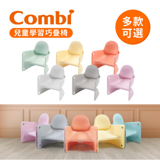 Combi 日本康貝 兒童學習巧疊椅 多款可選