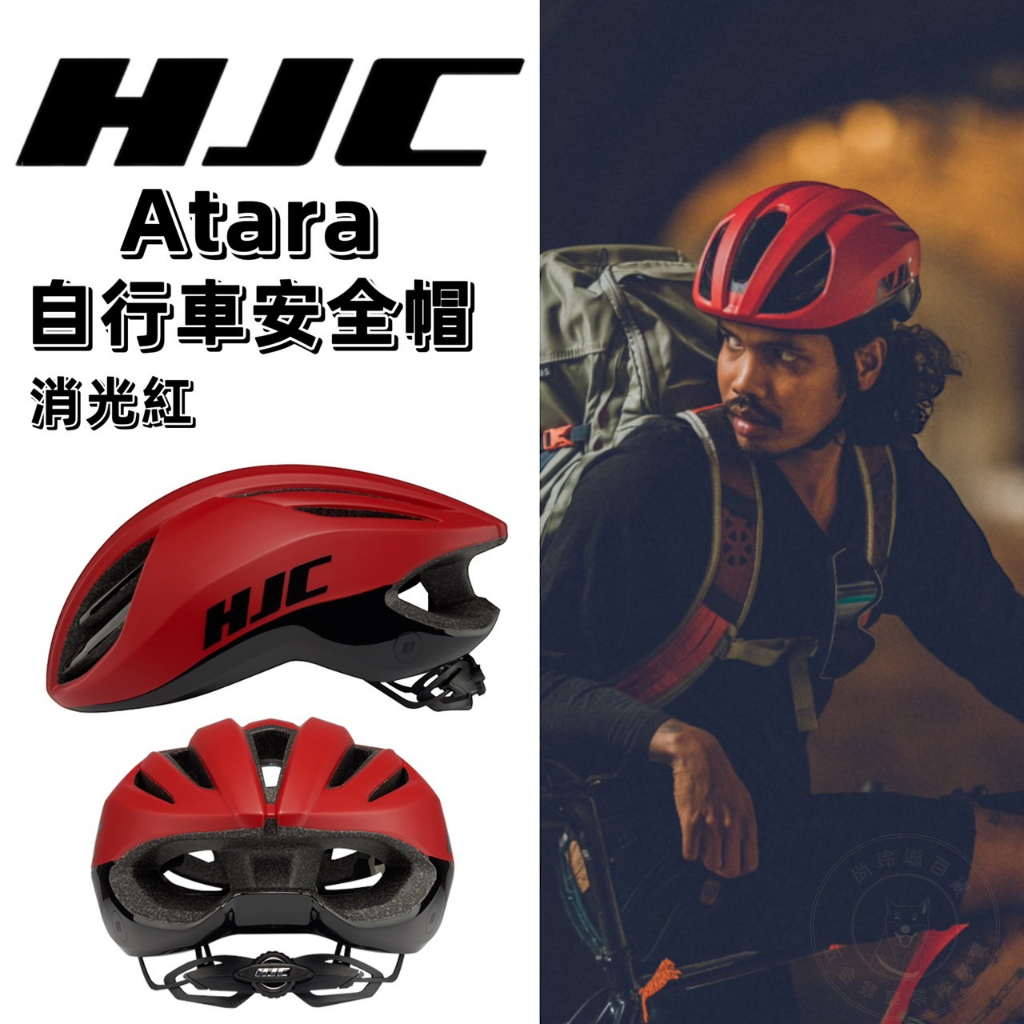 火雞Tth HJC Atara 自行車安全帽 消光紅 S/M/L流線通風兼具 空氣動力 內襯墊可拆 單車 腳踏車 頭盔