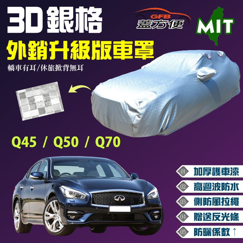 【蓋方便】3D銀格（E型）台製外銷版防水防風拉繩現貨車罩《INFINITI》Q45+Q50+Q70