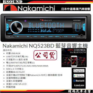 【鐘鳴汽車音響】日本中道 Nakamichi NQ523BD 藍芽音響主機 BT USB AM FM AUX公司貨