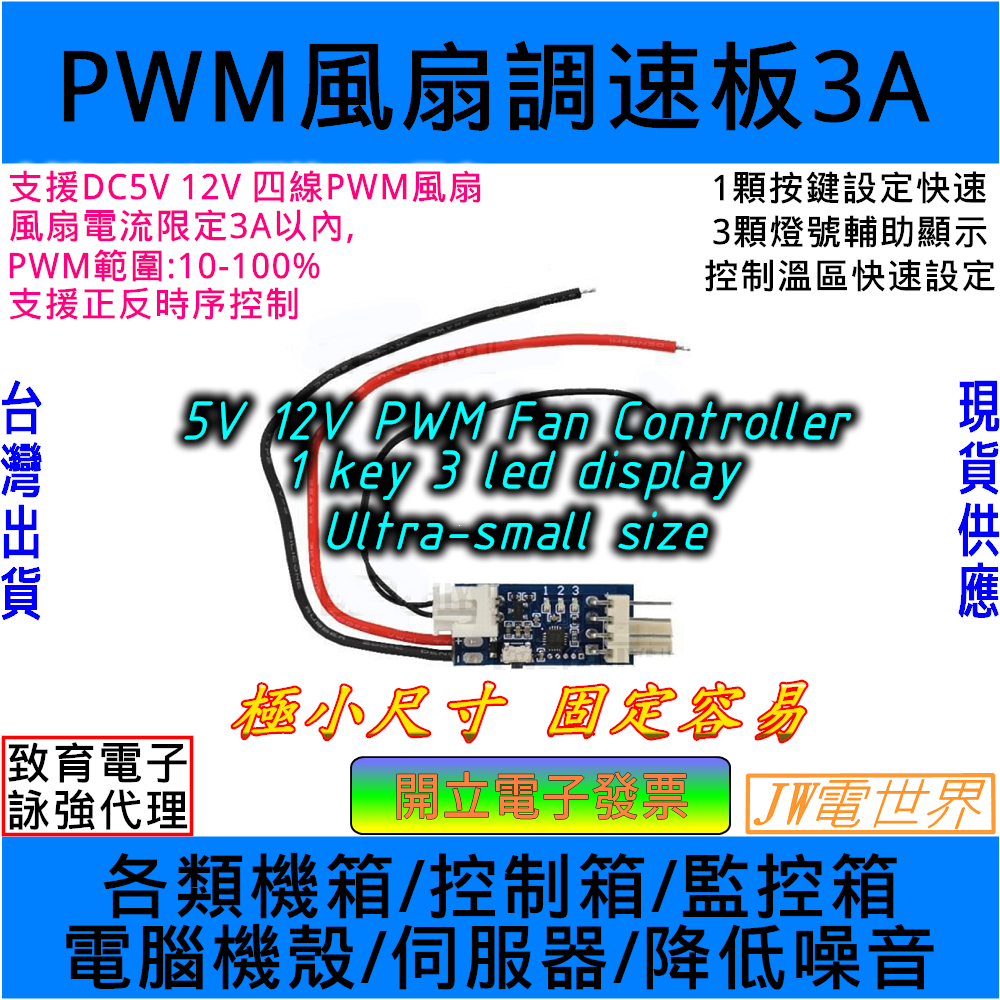 ⚡電世界⚡ PWM風扇調速器 小尺寸 5V12V 3A 電腦風扇降溫降噪音[244-71]