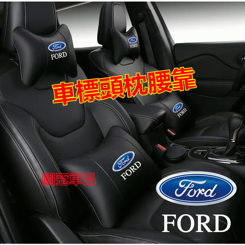 福特頭枕腰靠墊 護頸枕 專屬車標Ford Focus Mondeo Kuga FIesta ECoSport四季通用靠枕