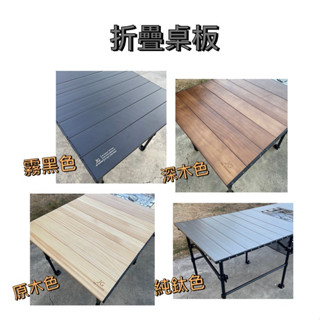 LU.LU露露~JG折疊木桌板 延伸桌板骨架 折疊 蛋捲桌 木桌 鋁桌 桌子 傢俱 桌 可延伸 家用 露營 佳貫 臺灣製