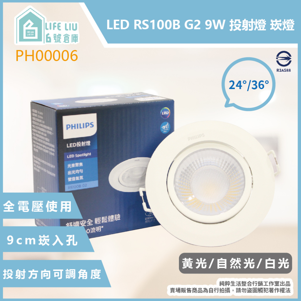 【life liu6號倉庫】飛利浦PHILIPS RS100B G2 9W 黃光 自然光 白光 9cm 崁燈 另有 6W