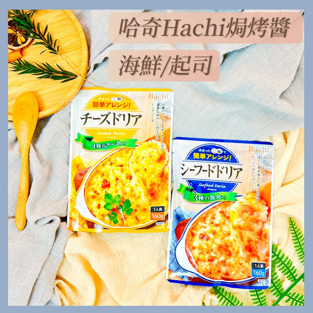 🔥現貨+發票🔥日本 哈奇Hachi 焗烤醬包 海鮮焗烤醬 起司焗烤醬 焗烤 起司醬 焗烤飯 焗烤麵包