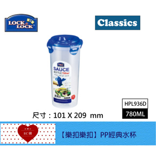 【EC購】樂扣 PP調理油壺HPL936D 780ML 密封罐 餐具 寬口飲料杯水杯
