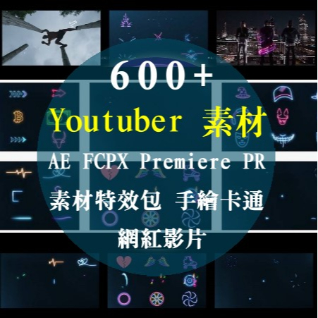 Youtuber 綜藝情緒動畫包 600套、影視後期素材、全套綜藝情緒 表情包 特效包 FCPX AE PR 達芬奇