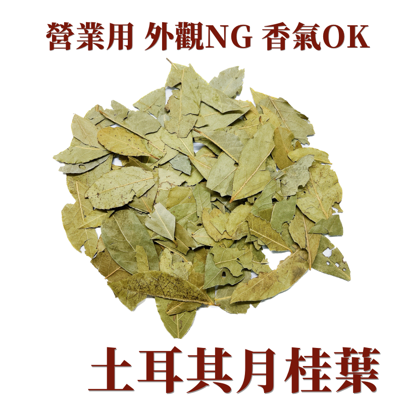 土耳其月桂葉│營業用 600g│請注意此為NG品 外觀NG 香氣OK 完美主義者請勿下單