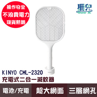 KINYO/耐嘉/充電式二合一滅蚊器/CML-2320/白色/電蚊拍/捕蚊燈/捕蟲拍/蒼蠅拍/USB充電/夏日必備