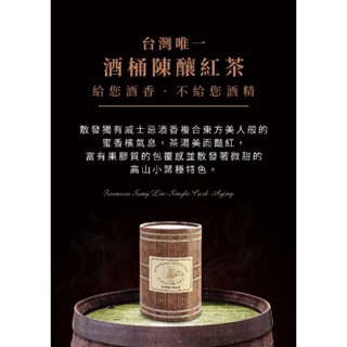 橡木桶紅茶有酒香，二兩，沒有酒精