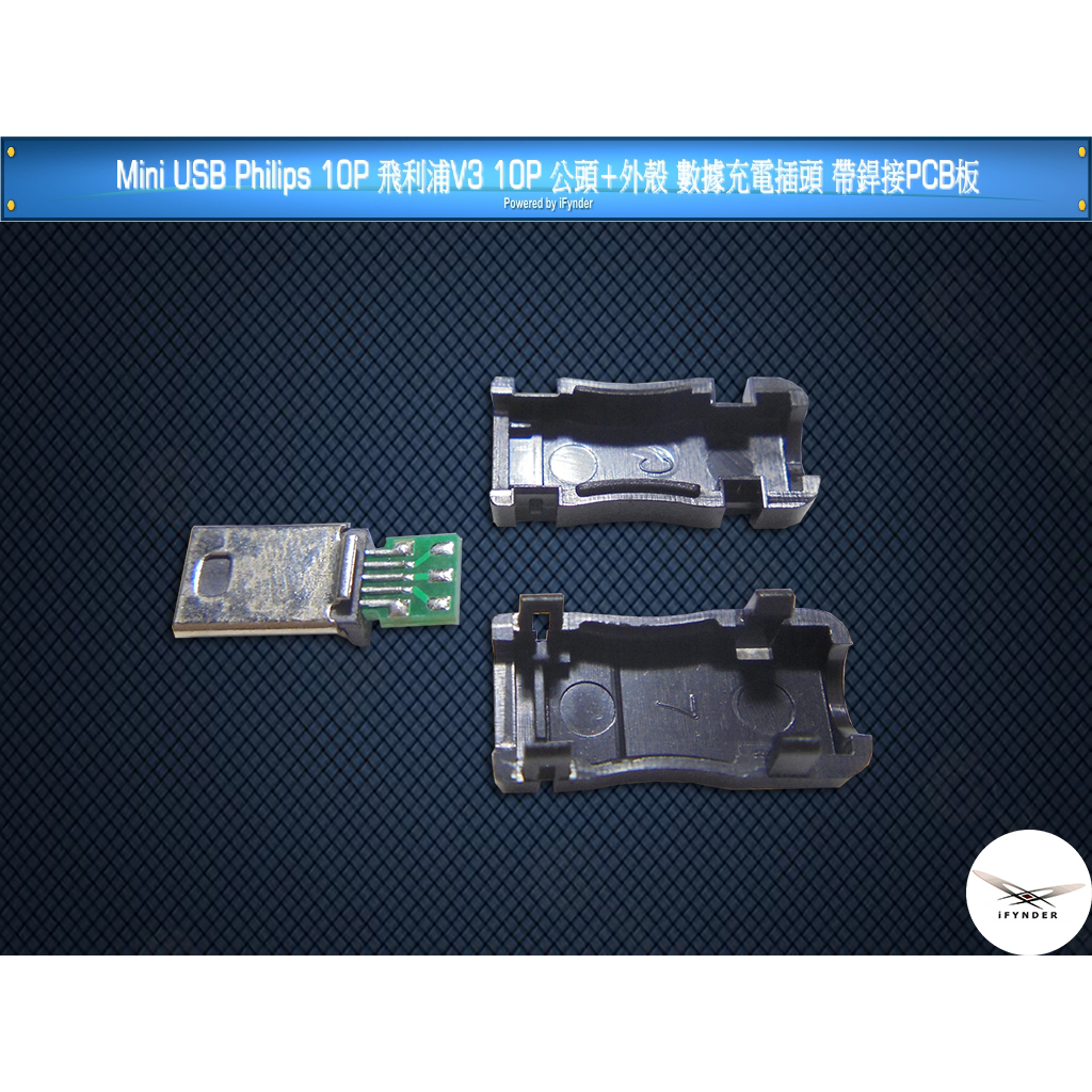 【洋將】Mini USB Philips 10P 飛利浦V3 10P 公頭+外殼 數據充電插頭 帶銲接PCB板 $M5