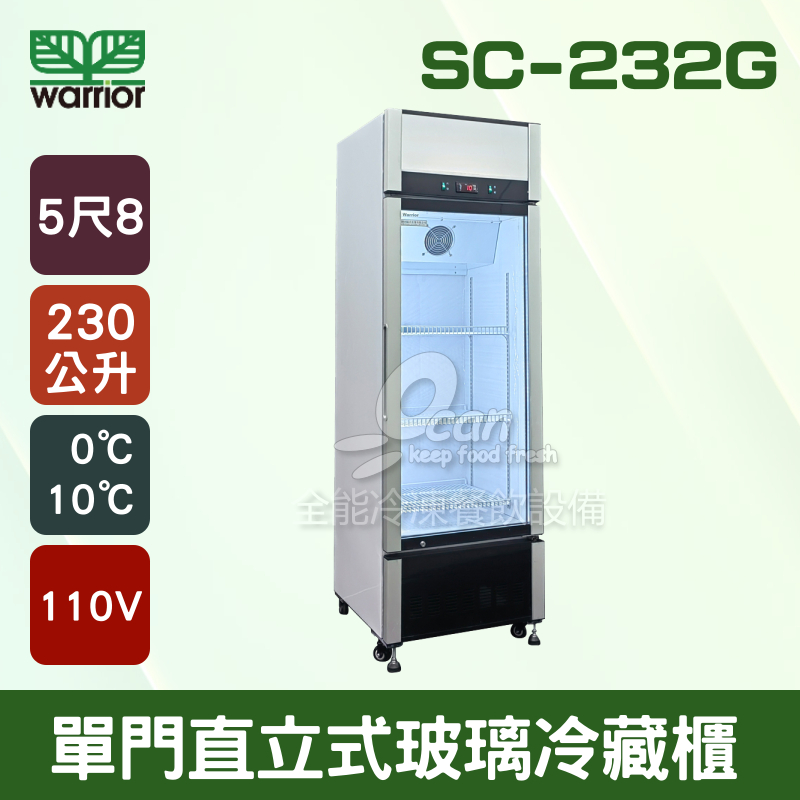 【全發餐飲設備】Warrior 5尺8 直立式冷藏櫃 230L(SC-232G)
