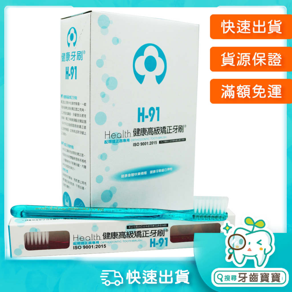 健康牌 健康牙刷 Health H-91 H91 高級矯正牙刷一隻入