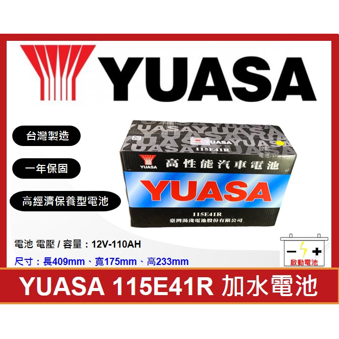 啟動電池 湯淺電池 YUASA 加水電池 115E41R 同 95E41R 免運費