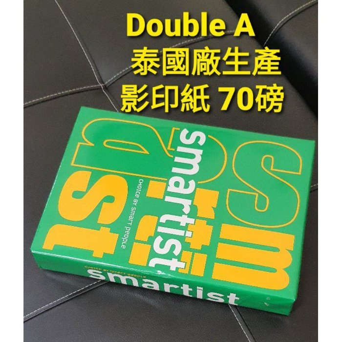 Smartist影印紙 A4  A5  A6  70磅~Double A泰國廠生產~高雄市面交~新亞誠