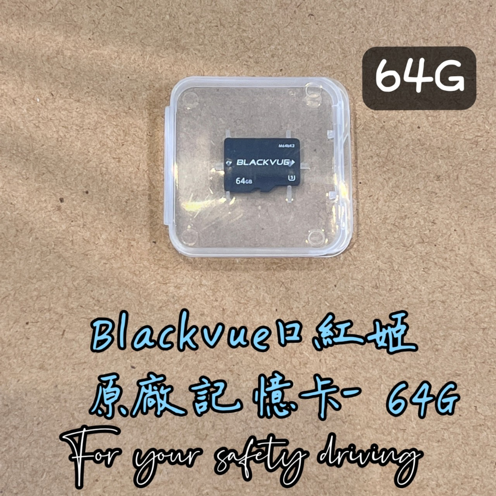 【維迪歐】口紅姬Blackvue ''64G'' 原廠專用記憶卡/64G/行車紀錄器/汽車/韓國