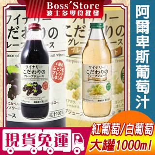 波士多 阿爾卑斯葡萄汁 1000ml 紅葡萄果汁 白葡萄果汁 100%果汁 葡萄汁 阿爾卑斯 葡萄 汁 日本原裝 飲品