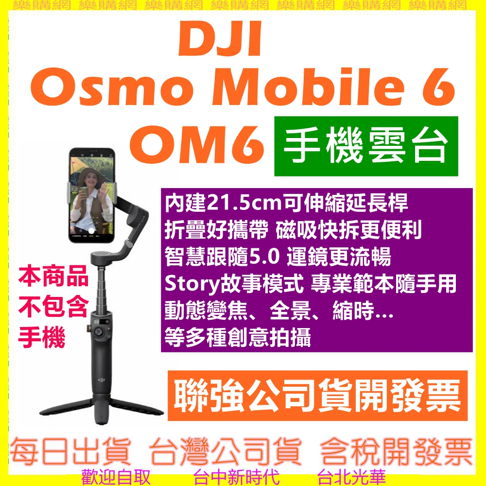 現貨) 聯強公司貨 DJI Osmo Mobile 6 手機雲台 (手持穩定器，不含手機) OM6