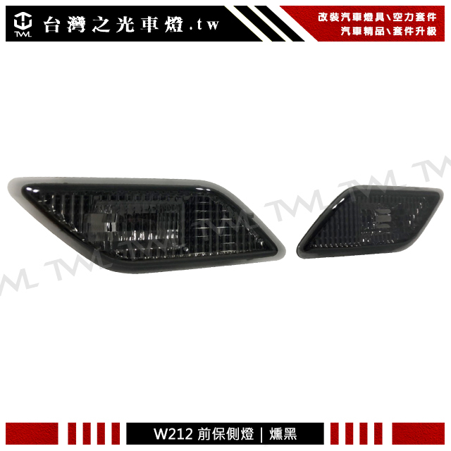台灣之光 全新 BENZ 賓士W212 E350 E550 E63 AMG 美規專用薰黑保桿側燈組台製
