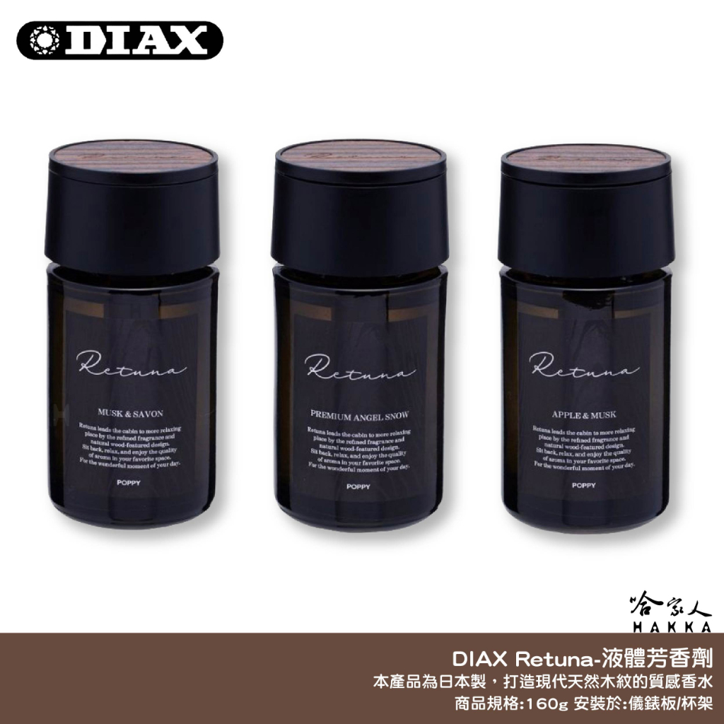DIAX Retuna 汽車芳香劑 日本原裝 芳香劑 液體香水 車用香水 香氛 麝香 蘋果 花香 小蒼蘭 哈家人