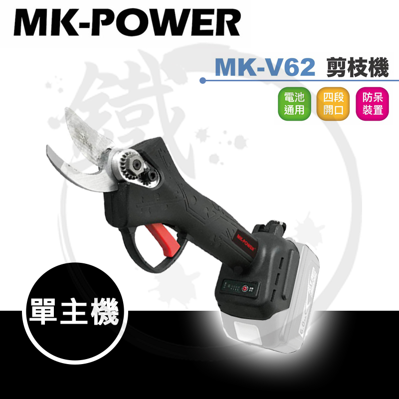 MK-POWER MK-V62 18V 鋰電無刷剪枝機 牧田18V電池通用＊小鐵五金＊