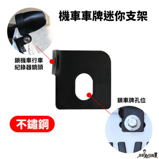 【定餘數位裝置】機車車牌迷你支架 車牌支架 車牌架 後車牌支架 後車架 鏡頭支架 支架 通用款