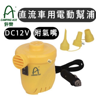 【樂活登山露營】野樂 大力神電動幫浦 ARC-298PM 打氣機 車用 打氣機 車中床 電動幫浦 幫浦 床墊 充氣床