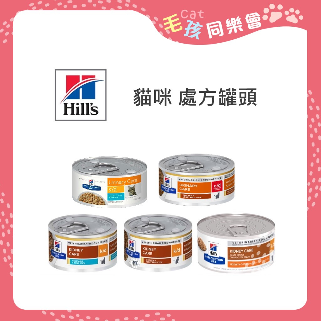 現貨不用等  Hills 希爾思處方 貓 cd  c/d stress 泌尿道罐頭   貓腎處方 k/d 罐頭