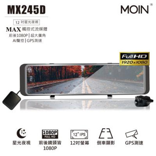 【小樺資訊】【MOIN】MX245D 12吋 GPS測速 前後1080P 流媒體後視鏡行車紀錄器