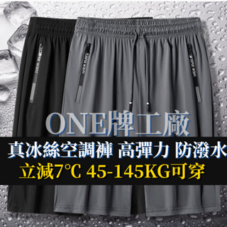 ONE牌同工廠 五分男短褲 男生涼感休閒褲 休閑短褲 冰絲短褲 速乾冰絲短褲 運動短褲 L-8XL大尺碼短褲