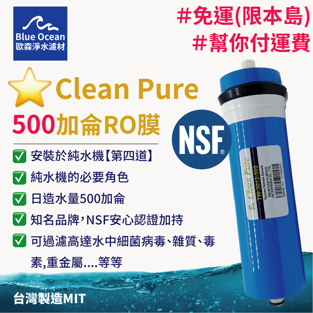 blueocean歐森】免運/cleanpure500加侖ro膜適用3012膜殼/RO膜/NSF濾心濾芯