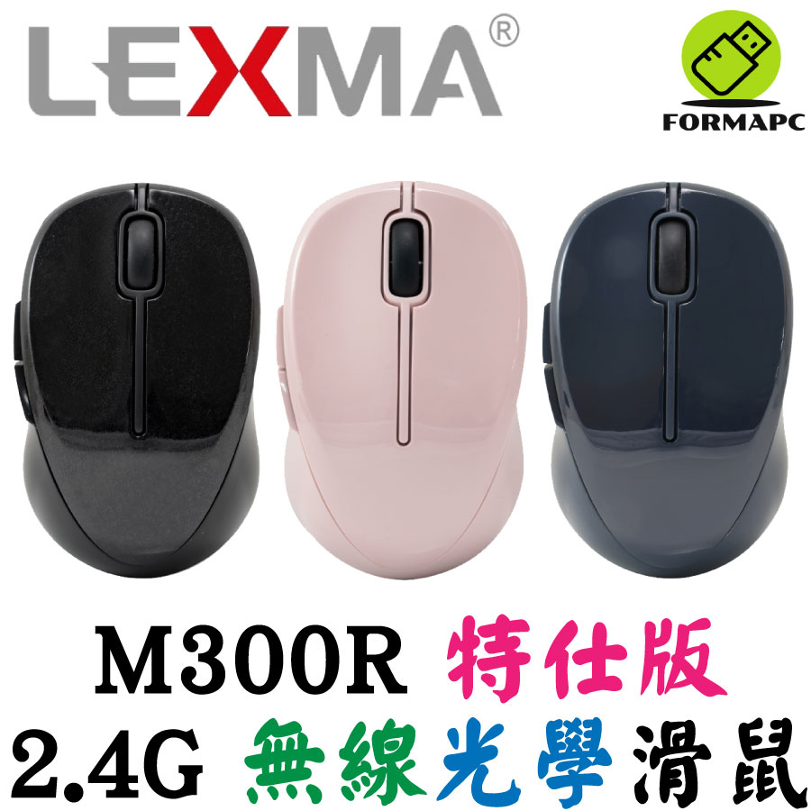LEXMA 雷馬 M300R 無線光學滑鼠 特仕版 2.4GHz 無線 長效電力 光學滑鼠 省電滑鼠 電腦滑鼠 無線滑鼠