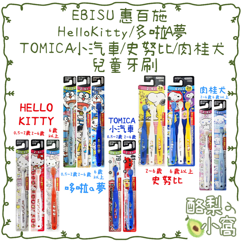 日本 惠百施EBISU SKATER 兒童牙刷【酪梨小窩】鬼滅之刃 TOMICA 史努比 哆啦A夢 小叮噹 KITTY