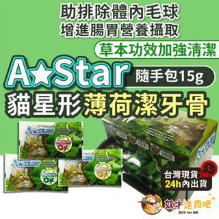 奴才進貢吧 A Star 貓潔牙骨 15g 貓潔牙 貓零食 貓咪零食 貓薄荷 貓潔牙點心 A Star貓星形薄荷潔牙骨