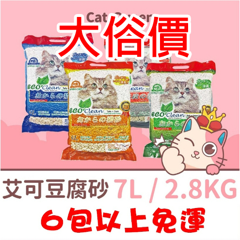 🎈10包免運賣場🎈👑 現貨👑 ECO 艾可豆腐砂 貓砂 7L / 2.8KG 原味 / 綠茶 / 玉米 /活性炭 豆腐砂