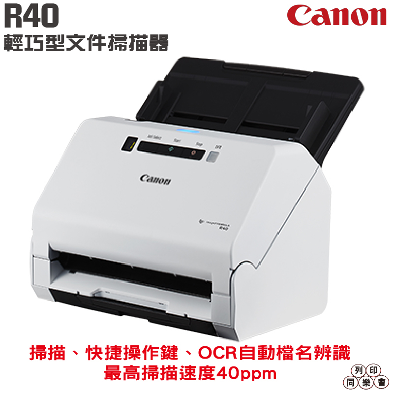 Canon R40 輕巧型文件掃描器 掃描速度40ppm OCR自動辨識檔名