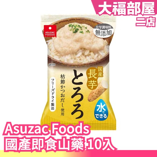 日本 Asuzac Foods 國產即食山藥 方便快速 簡單沖泡 增添高湯 露營 懶人料理 沖泡食品 即時湯【大福部屋】