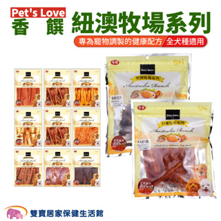 Pet's Love香饌紐澳牧場系列狗零食 全犬適用 寵物食品 犬用點心 狗肉乾 潔牙棒 狗食 狗點心 寵物肉乾