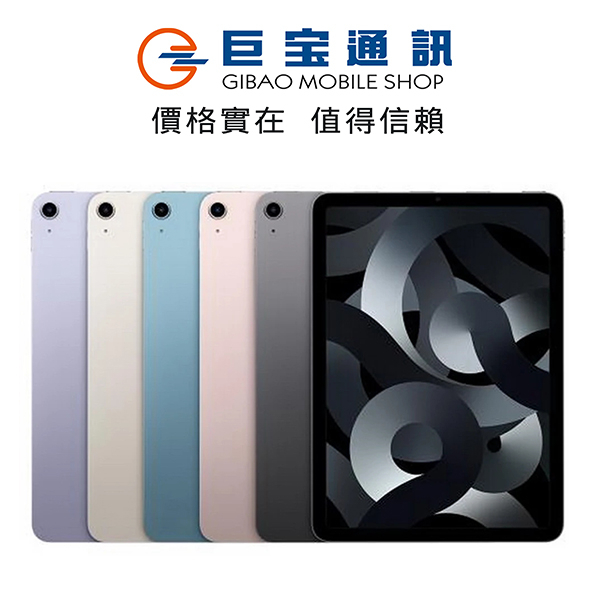 Apple iPad Air 5代 台版公司貨 64G 256g 10.9吋 Wi-Fi 2022 蘋果 air5 空機