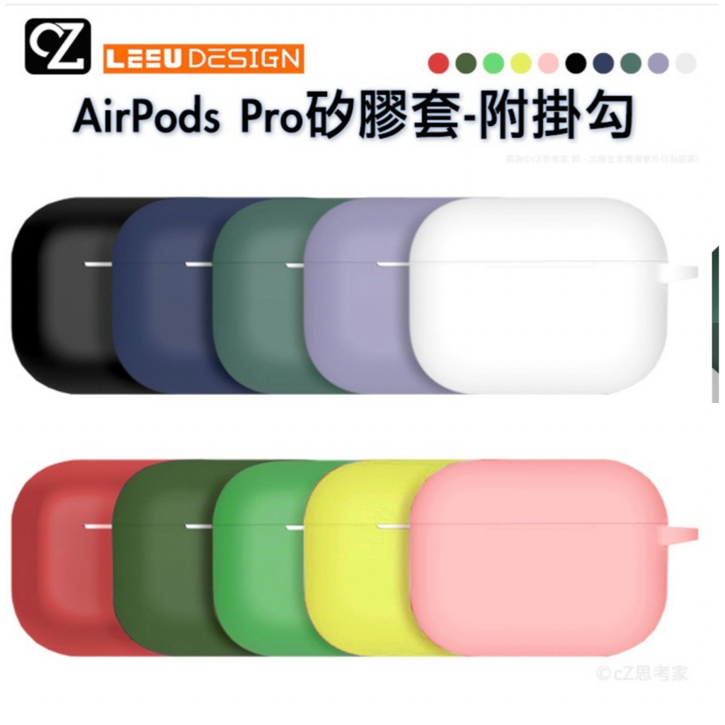 【廣騰3c 中壢店】AirPods Pro/PRO2一體成形矽膠保護套-附掛勾LEEU DESIGN 硅膠防摔套 保護套