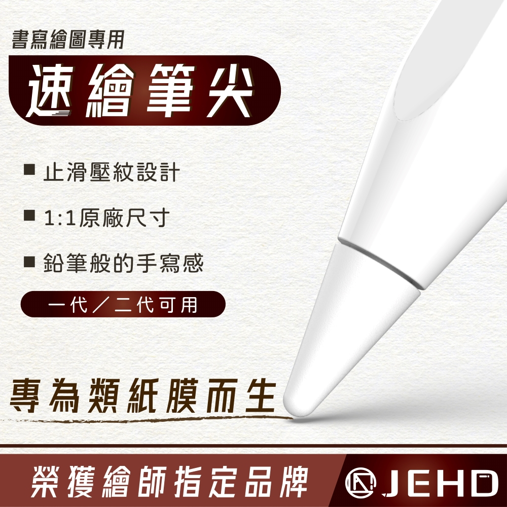 JEHD｜速繪筆尖組：類紙膜專用的書寫筆尖組
