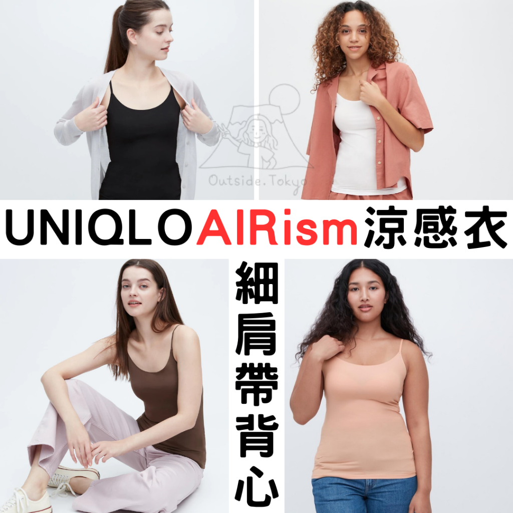【無罩杯】細肩帶內衣 UNIQLO 女款涼感衣 AIRism 內搭衣 清涼 夏季著衣 在外面日本代購