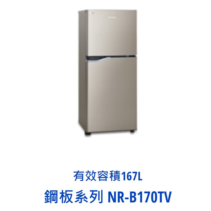 *東洋數位家電* Pansonic 國際牌 167公升 鋼板系列雙門變頻電冰箱 NR-B170TV-S1 (可議價)