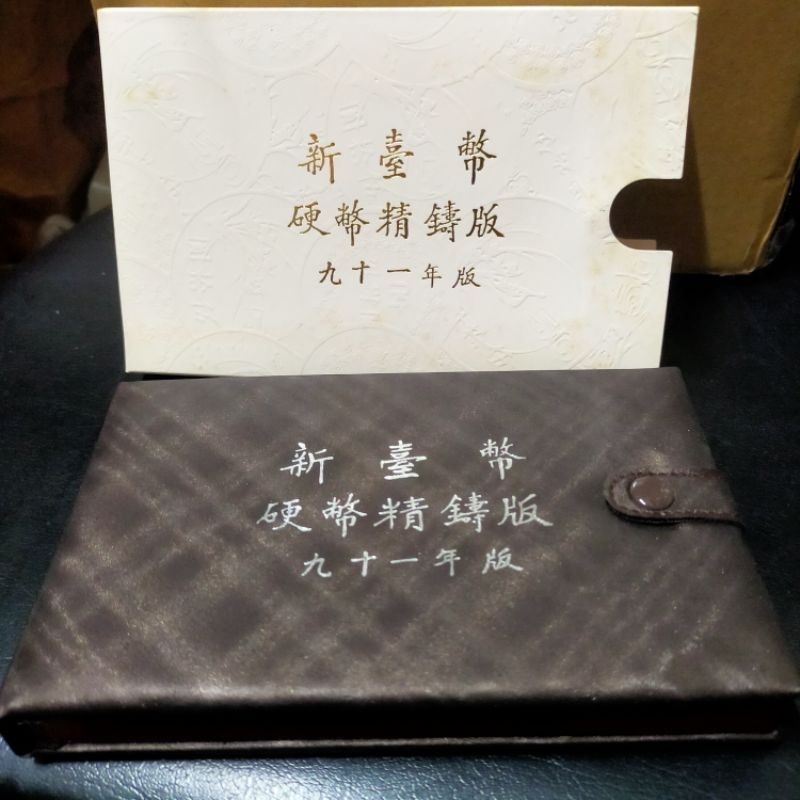 寶藏 中華民國九十一年 中央造幣廠 91年 新臺幣硬幣精鑄 純銀999西遊記銀章 馬年 2002年生肖套幣 紀念幣 收藏