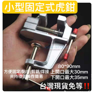 桌上型固定臺虎鉗迷你款桌虎鉗臺鉗鋁合金桌虎鉗飾品臺鉗打磨虎鉗電子維修焊接黏合鑽切平臺小工仿DIY模型玩具維修工具